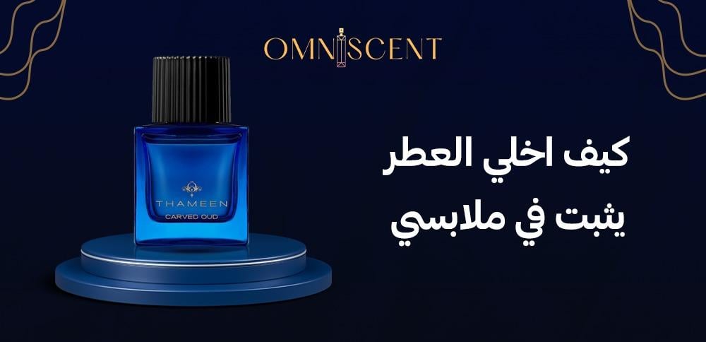 كيف اخلي العطر يثبت في ملابسي