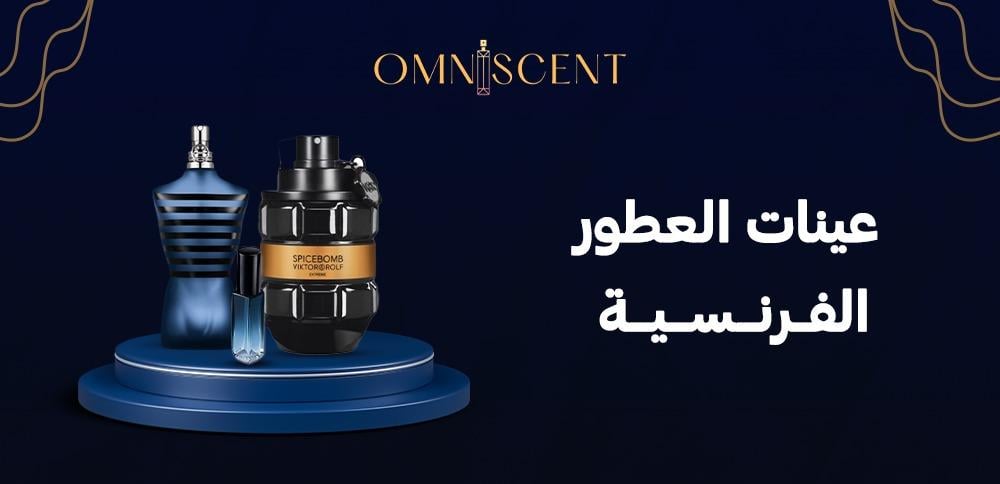 عينات العطور الفرنسية