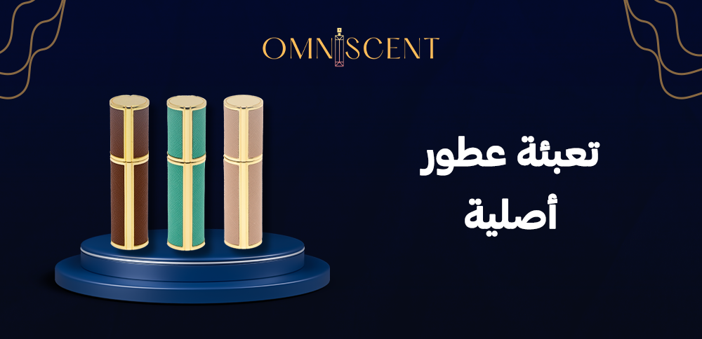 تعبئة عطور أصلية