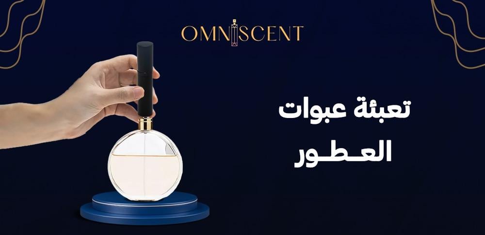تعبئة عبوات العطور