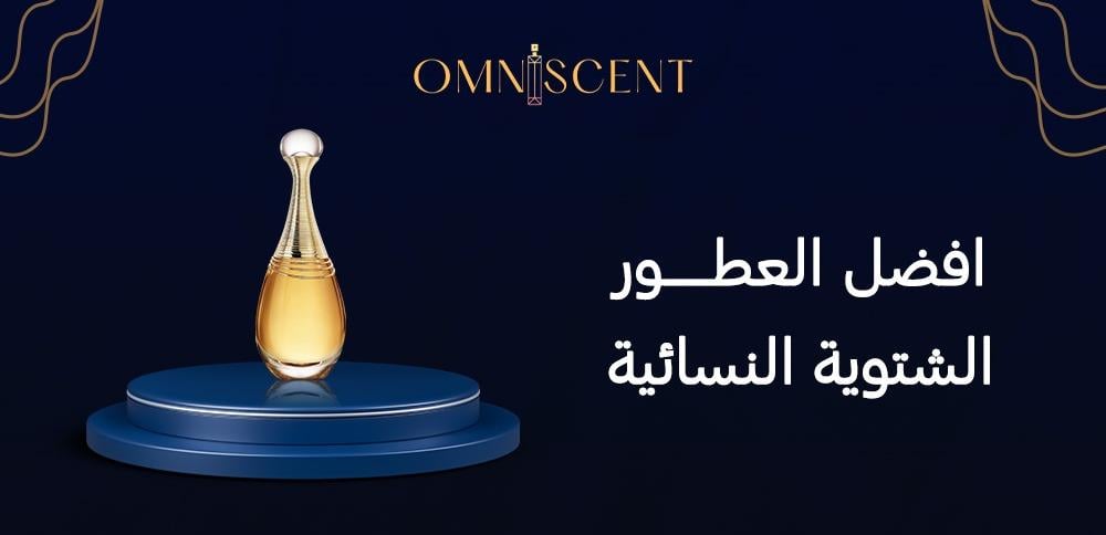 افضل العطور الشتوية النسائية