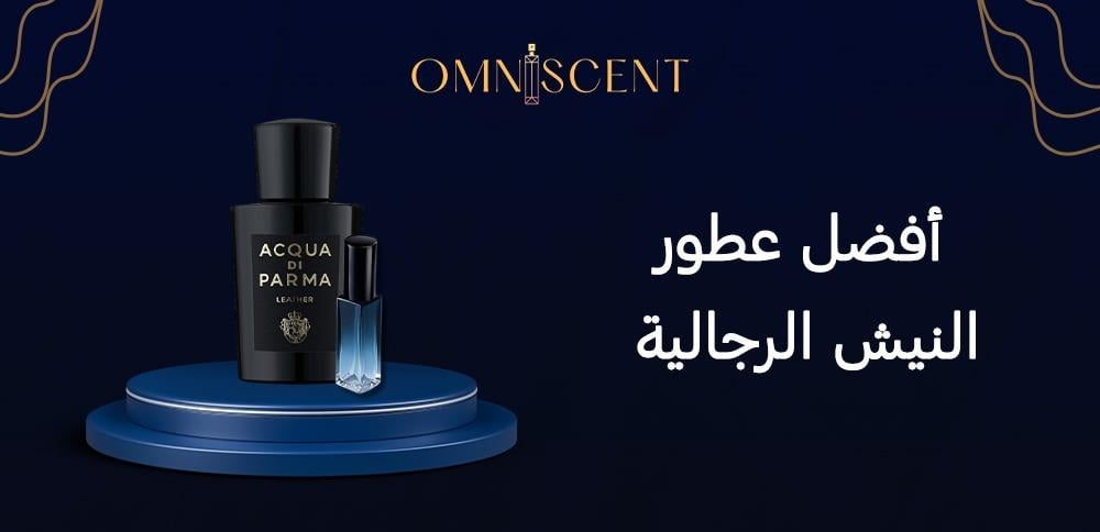 أفضل عطور النيش الرجالية