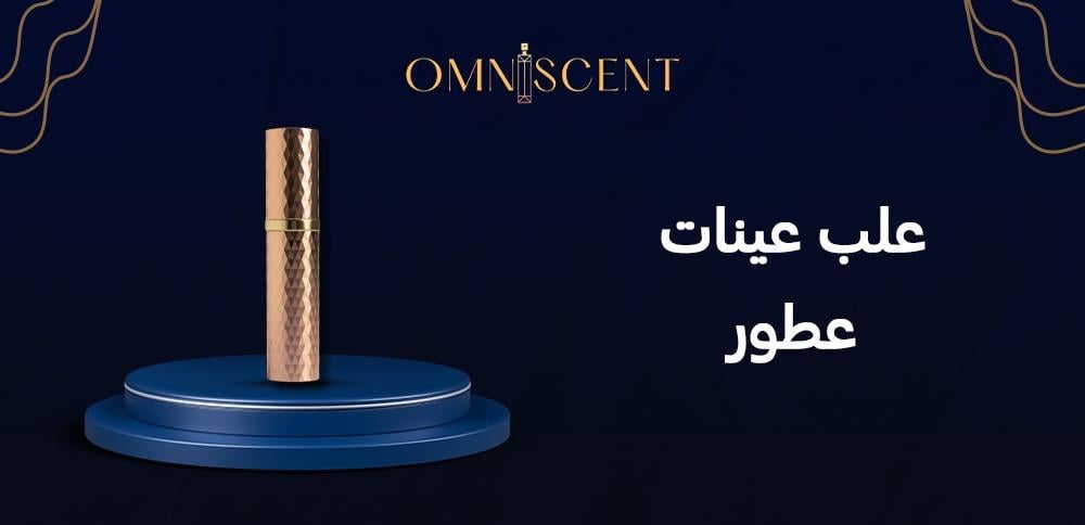 علب عينات عطور