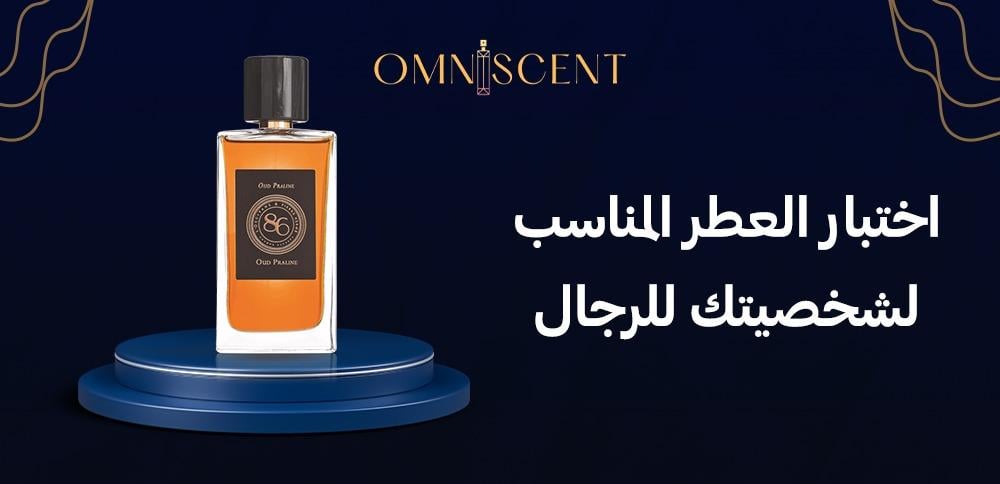 اختيار العطر المناسب لشخصيتك للرجال