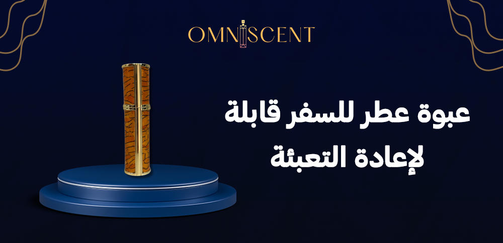 عبوة عطر للسفر قابلة لإعادة التعبئة