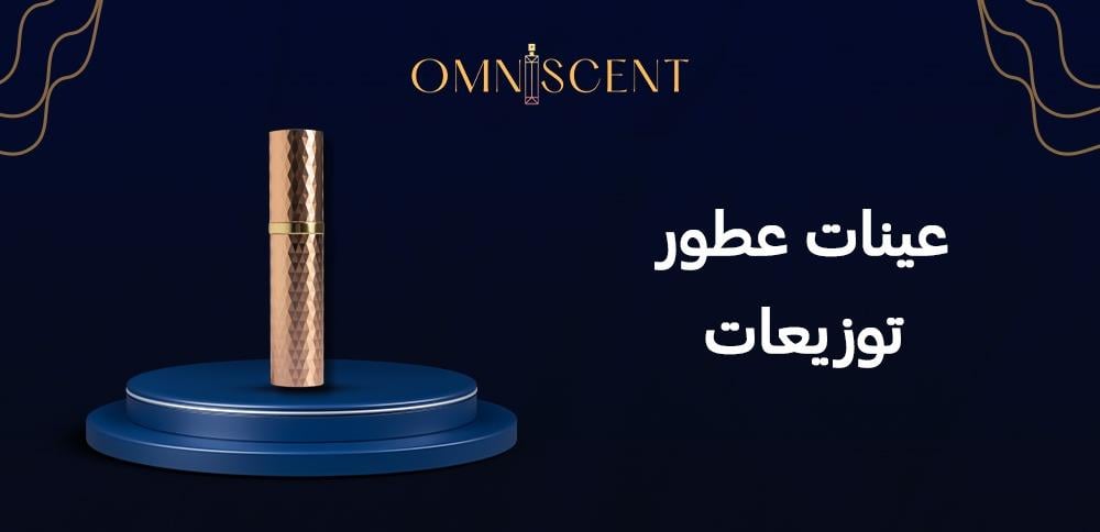 عينات عطور توزيعات