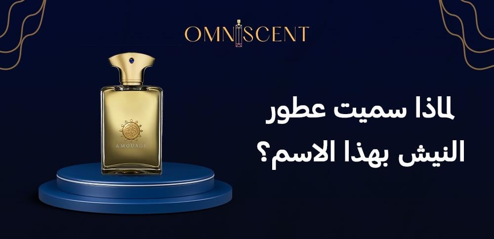 لماذا سميت عطور النيش بهذا الاسم
