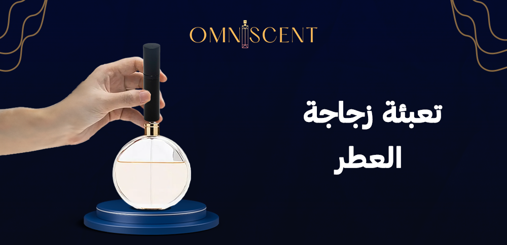 تعبئة زجاجة العطر