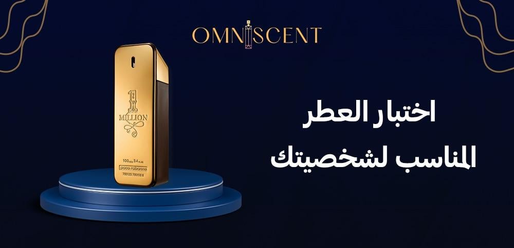 اختبار العطر المناسب لشخصيتك