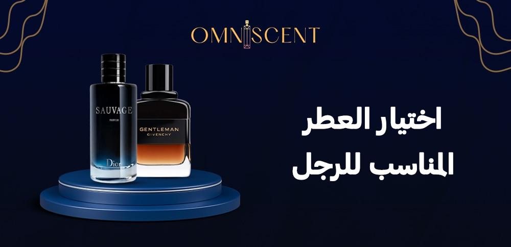 اختيار العطر المناسب للرجل