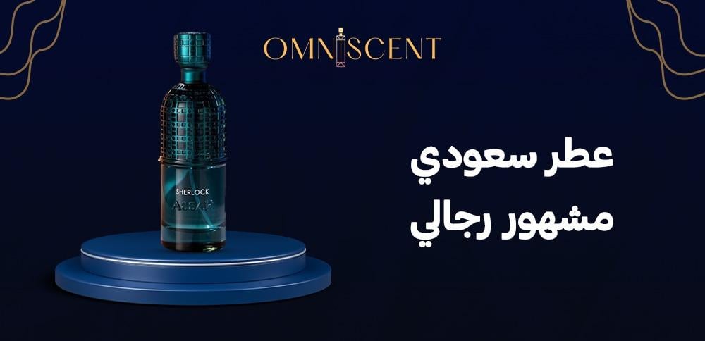 عطر سعودي مشهور رجالي