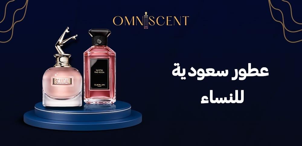عطور سعودية للنساء