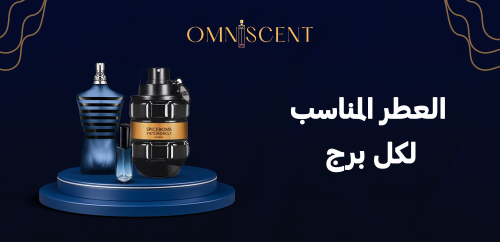 العطر المناسب لكل برج