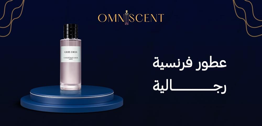 عطور فرنسية رجالية