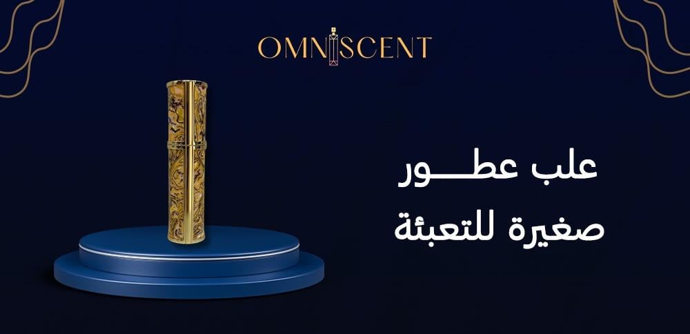 علب عطور صغيرة للتعبئة