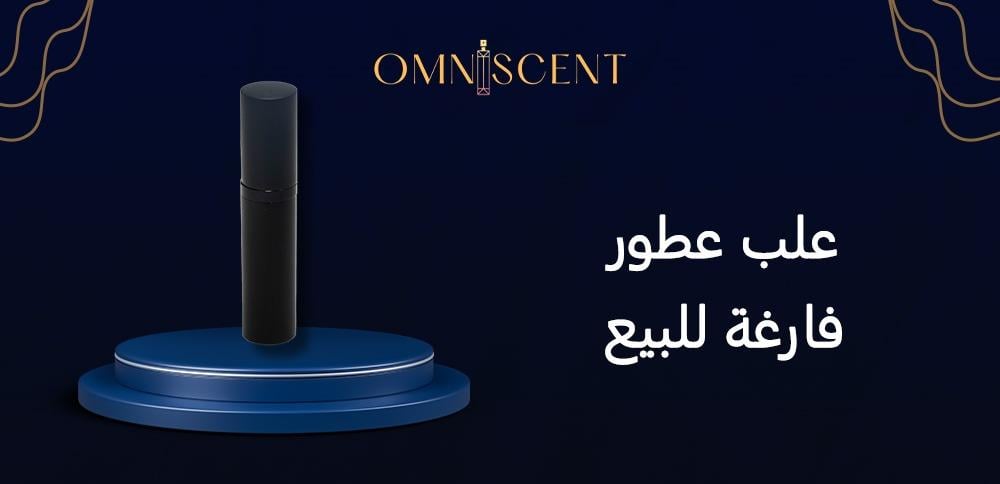 علب عطور فارغة للبيع