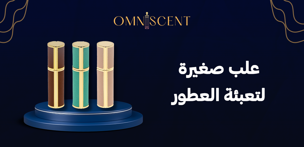 علب صغيرة لتعبئة العطور