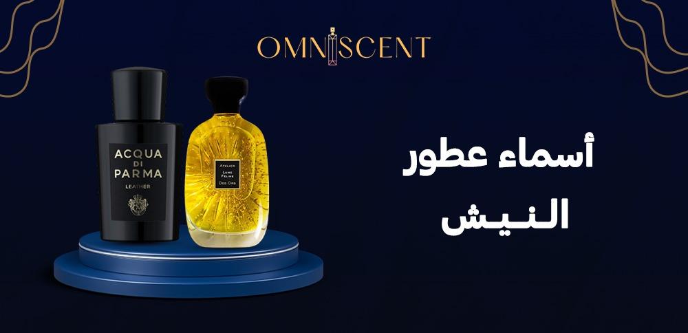 أسماء عطور النيش
