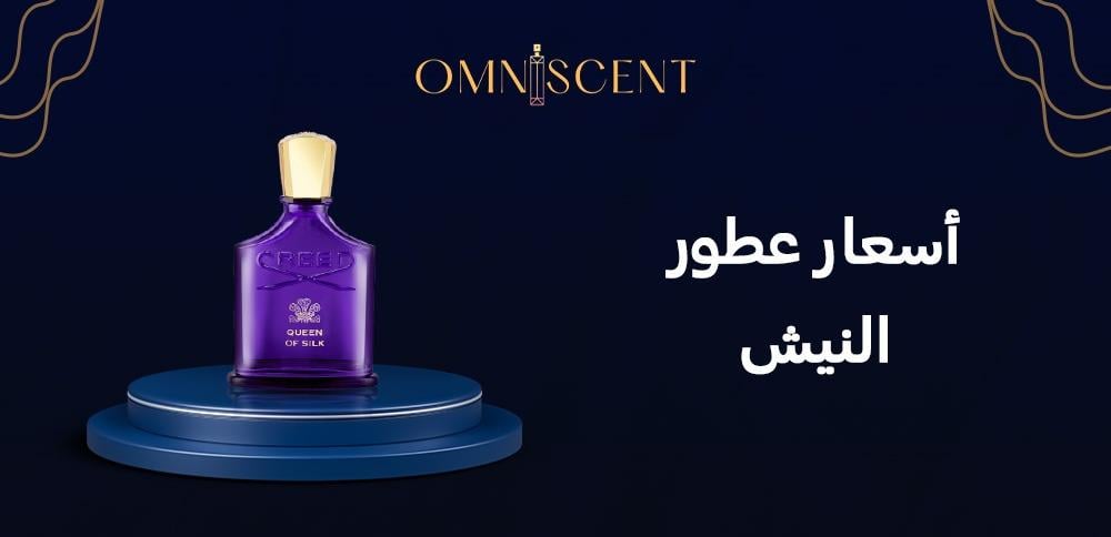 أسعار عطور النيش