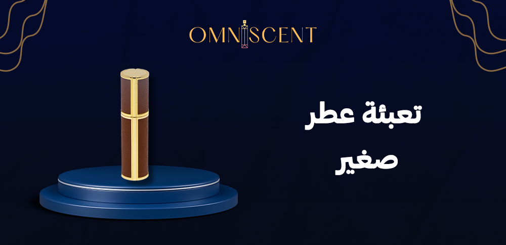 تعبئة عطر صغير