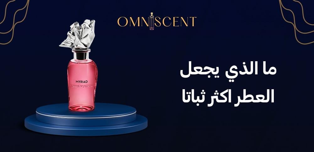 ما الذي يجعل العطر اكثر ثباتا