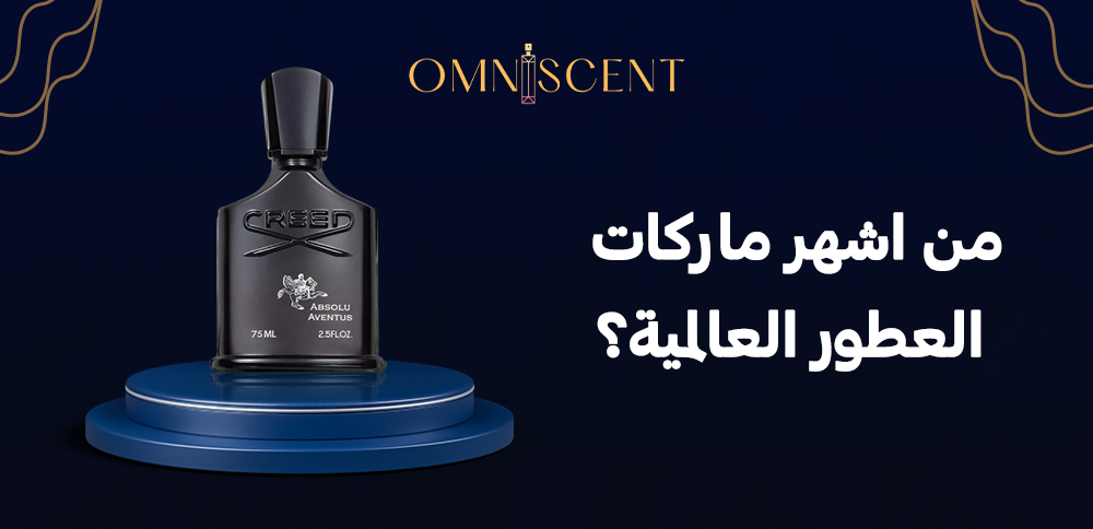 من اشهر ماركات العطور العالمية