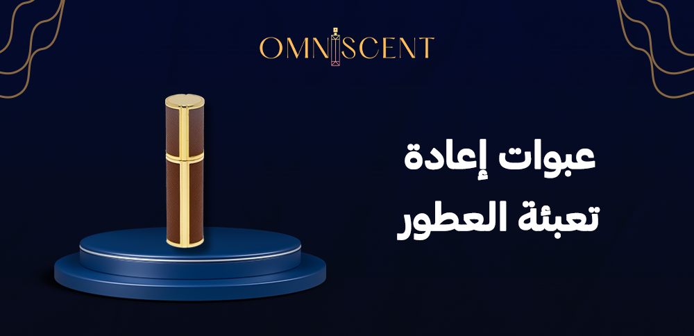 عبوات إعادة تعبئة العطور