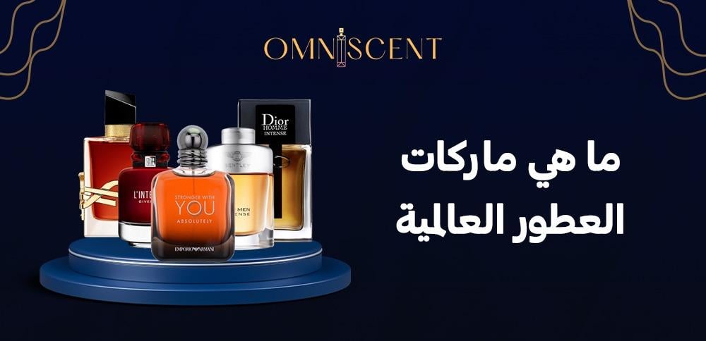 ما هي ماركات العطور العالمية
