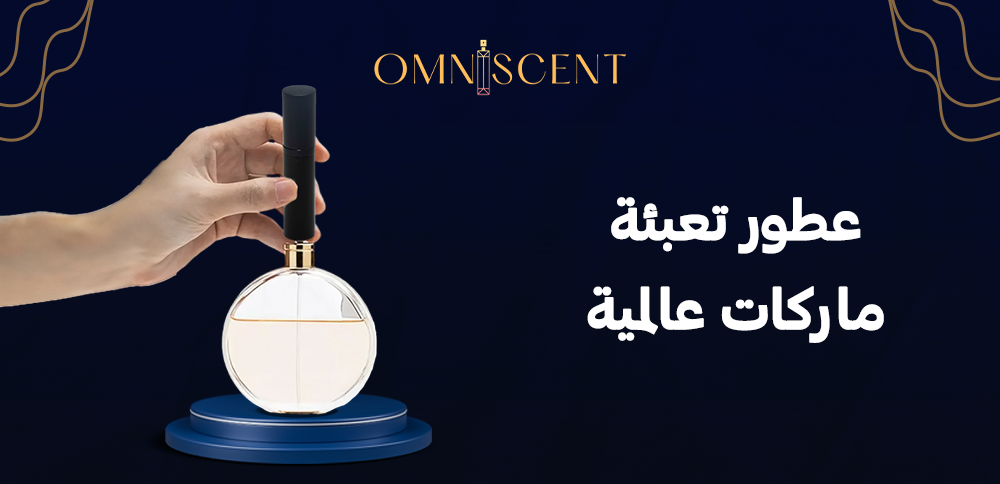 عطور تعبئة ماركات عالمية