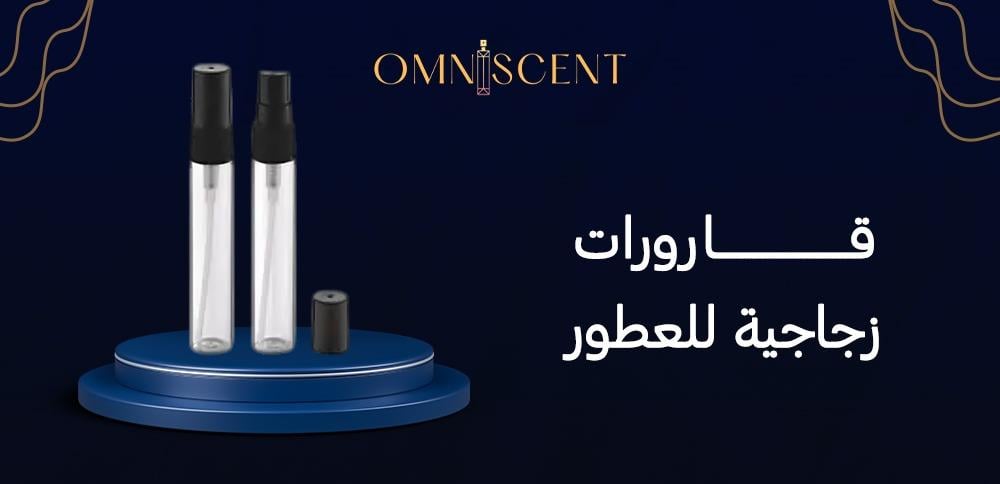 قارورات زجاجية للعطور