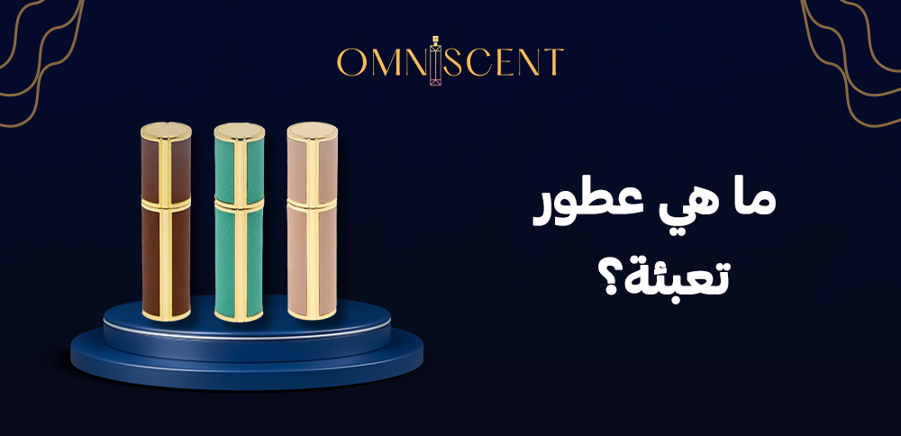 ما هي عطور تعبئة