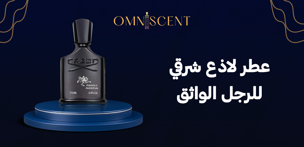 عطر لاذع شرقي للرجل الواثق