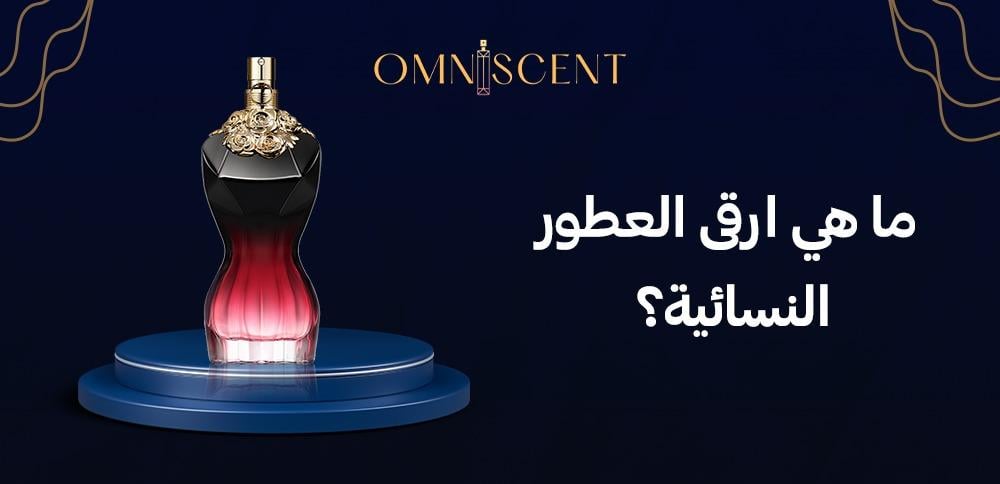 ما هي ارقى العطور النسائية