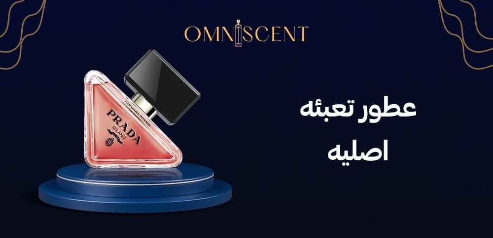 عطور تعبئه اصليه