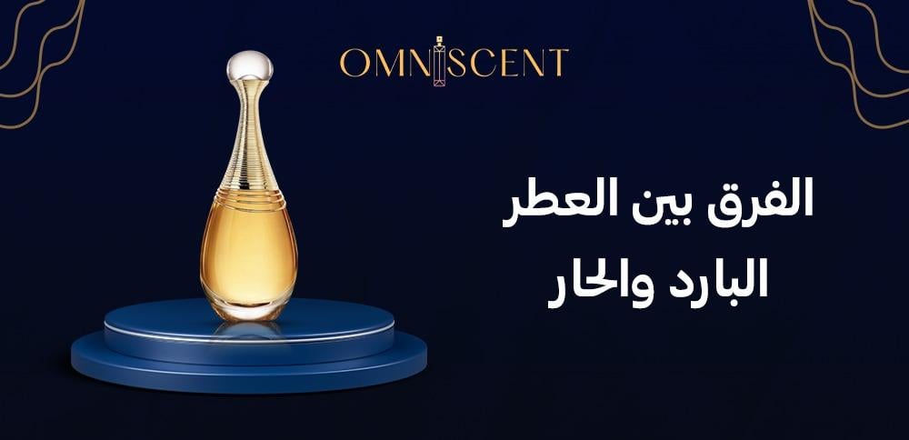 الفرق بين العطر البارد والحار