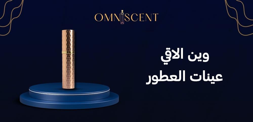 وين الاقي عينات العطور