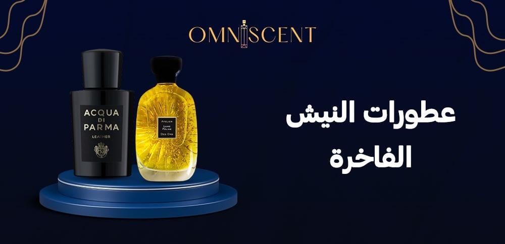 عطورات النيش الفاخرة