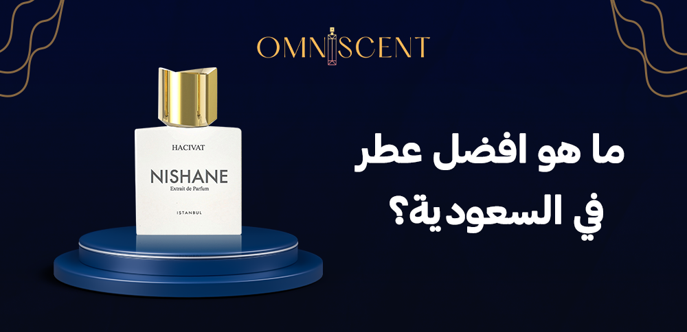 ما هو افضل عطر في السعوديه