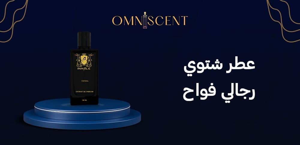 عطر شتوي رجالي فواح