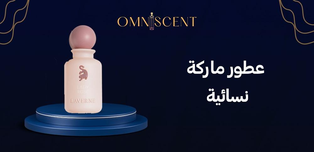 عطور ماركة نسائية