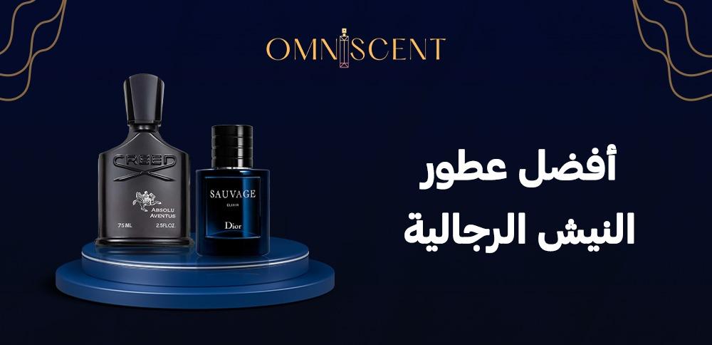 أفضل عطور النيش الرجالية
