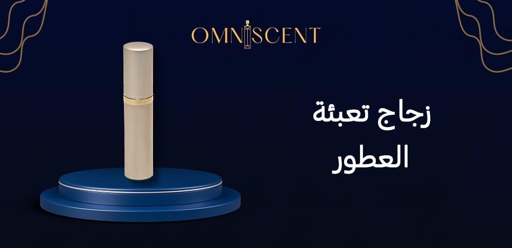 زجاج تعبئة العطور