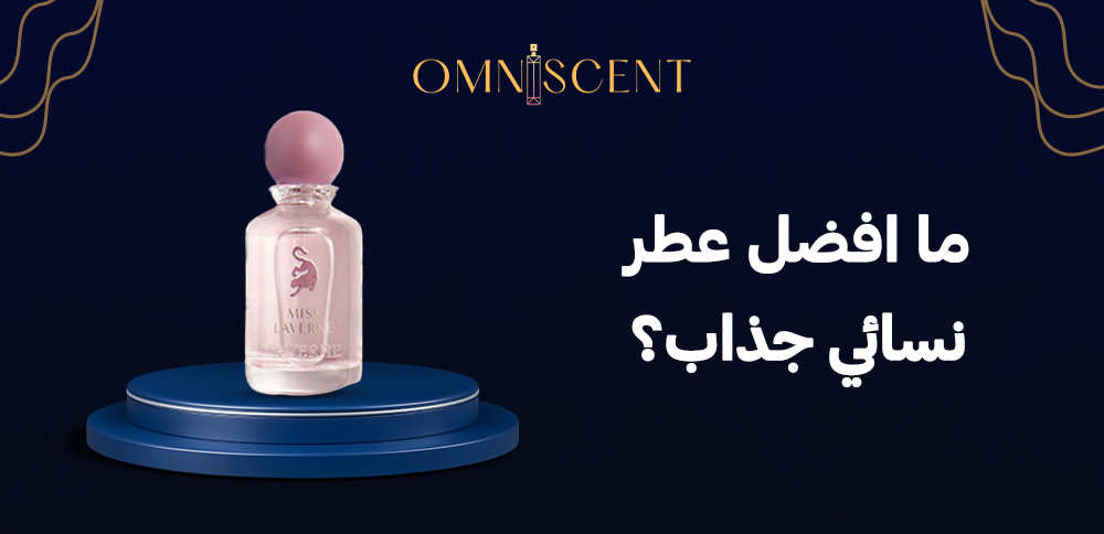 ما افضل عطر نسائي جذاب