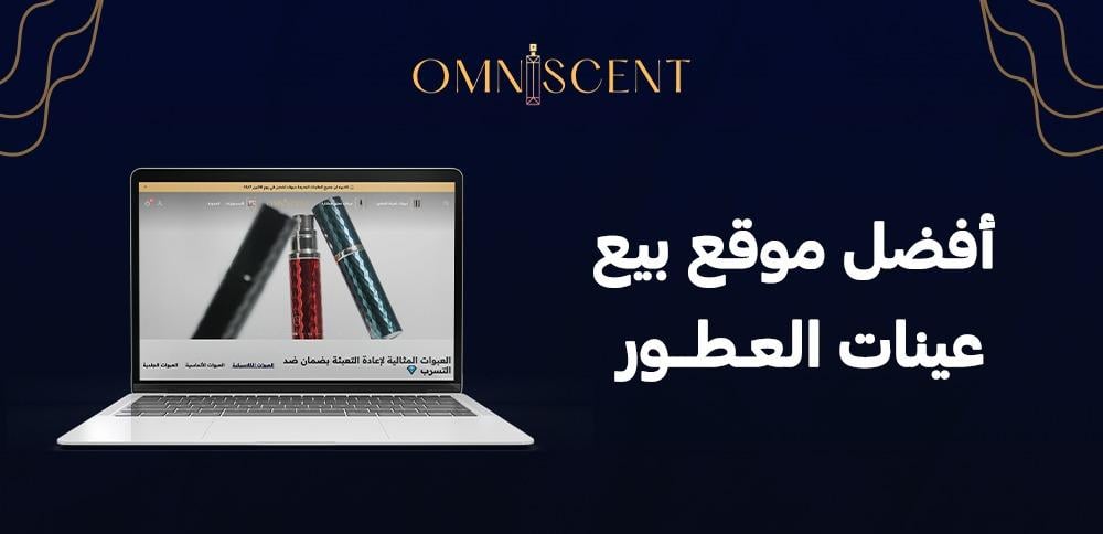 أفضل موقع بيع عينات العطور