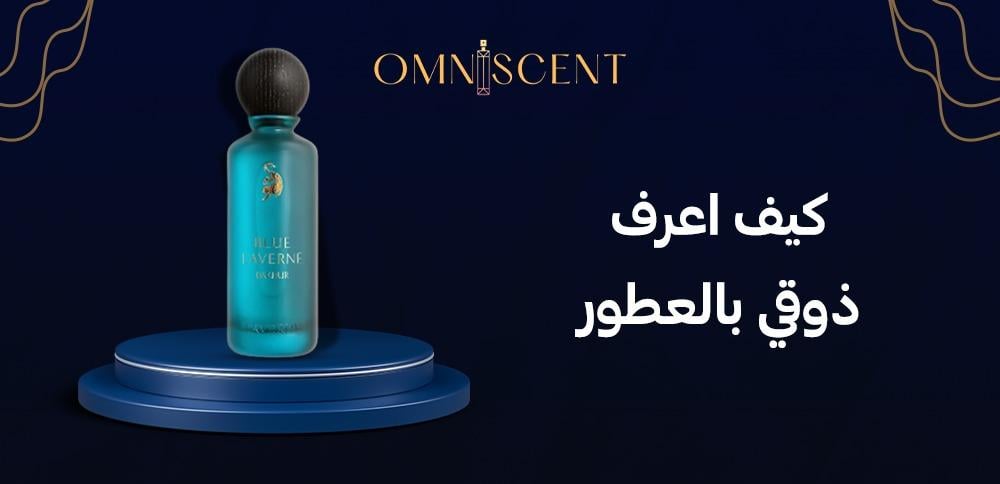 كيف اعرف ذوقي بالعطور