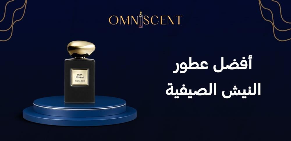 أفضل عطور النيش الصيفية