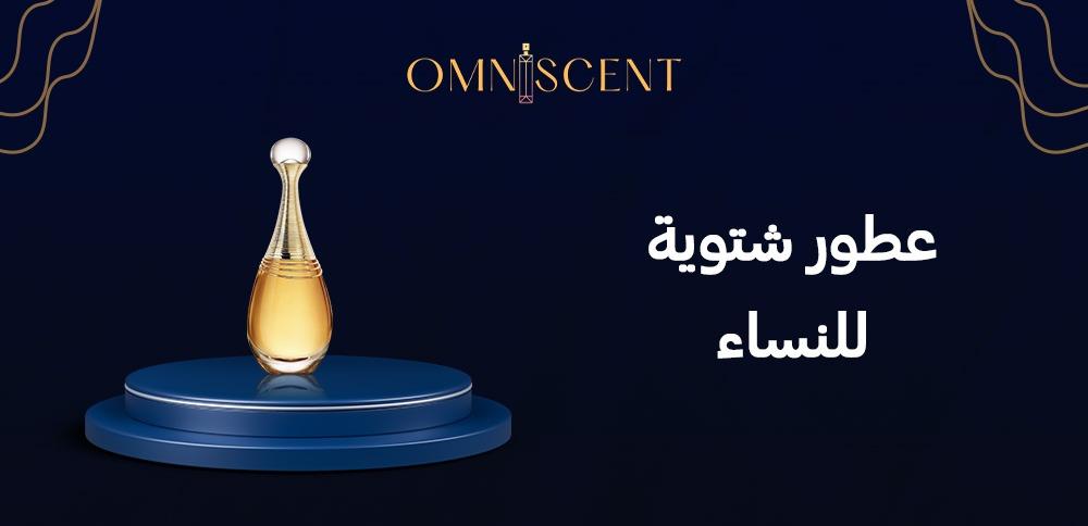 عطور شتوية للنساء