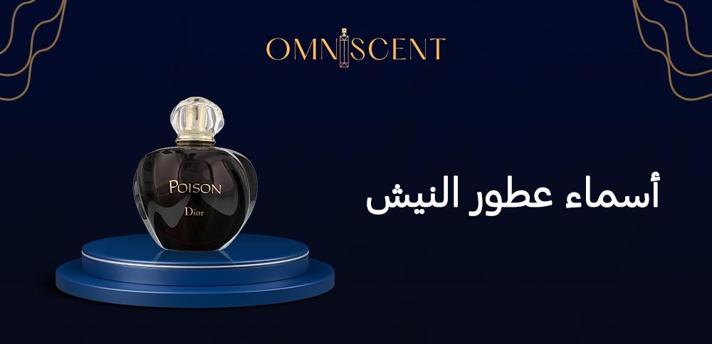 أسماء عطور النيش