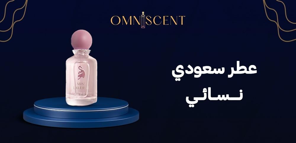 عطر سعودي نسائي