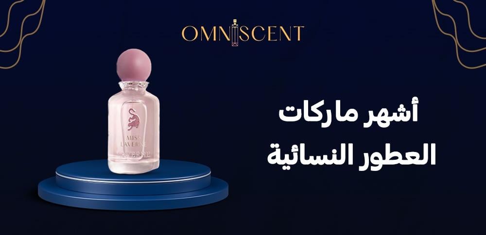 أشهر ماركات العطور النسائية